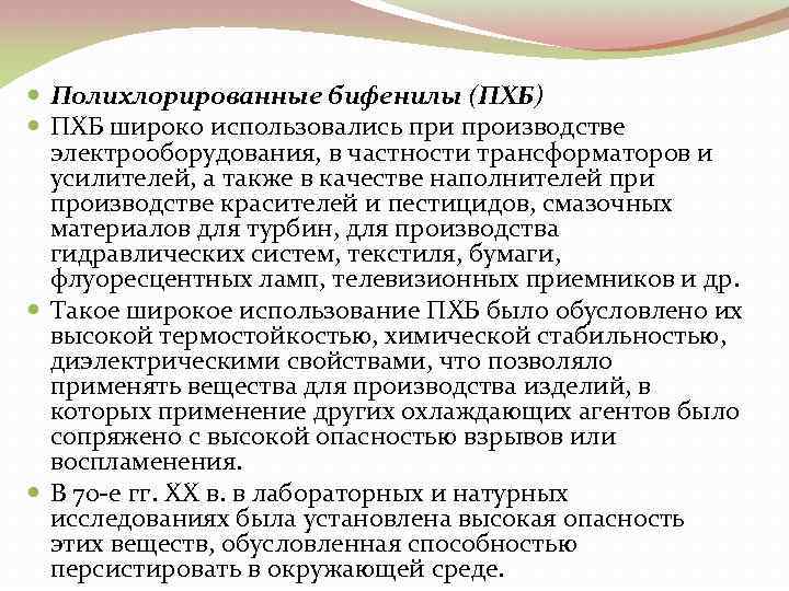  Полихлорированные бифенилы (ПХБ) ПХБ широко использовались при производстве электрооборудования, в частности трансформаторов и