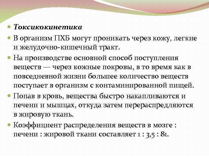  Токсикокинетика В организм ПХБ могут проникать через кожу, легкие и желудочно кишечный тракт.