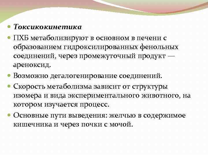  Токсикокинетика ПХБ метаболизируют в основном в печени с образованием гидроксилированных фенольных соединений, через