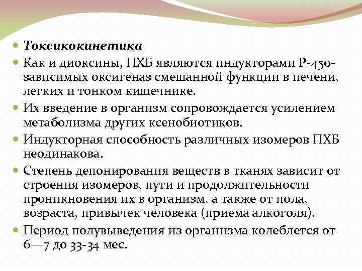  Токсикокинетика Как и диоксины, ПХБ являются индукторами Р 450 зависимых оксигеназ смешанной функции