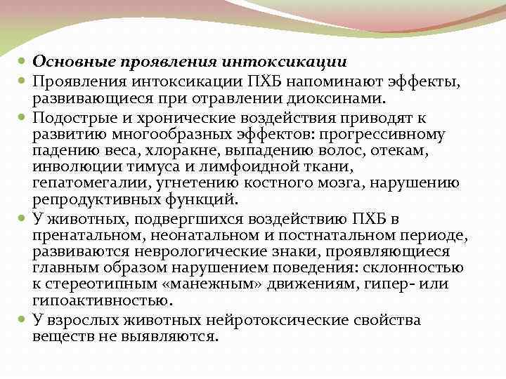  Основные проявления интоксикации Проявления интоксикации ПХБ напоминают эффекты, развивающиеся при отравлении диоксинами. Подострые