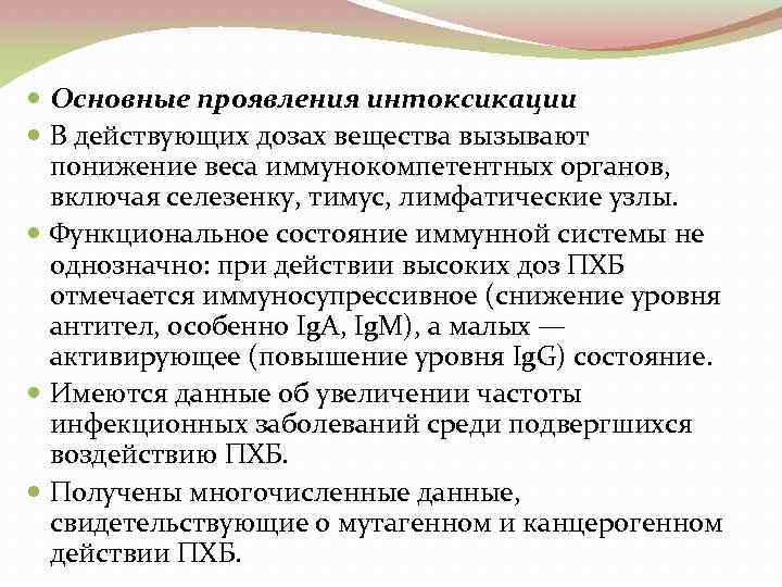  Основные проявления интоксикации В действующих дозах вещества вызывают понижение веса иммунокомпетентных органов, включая