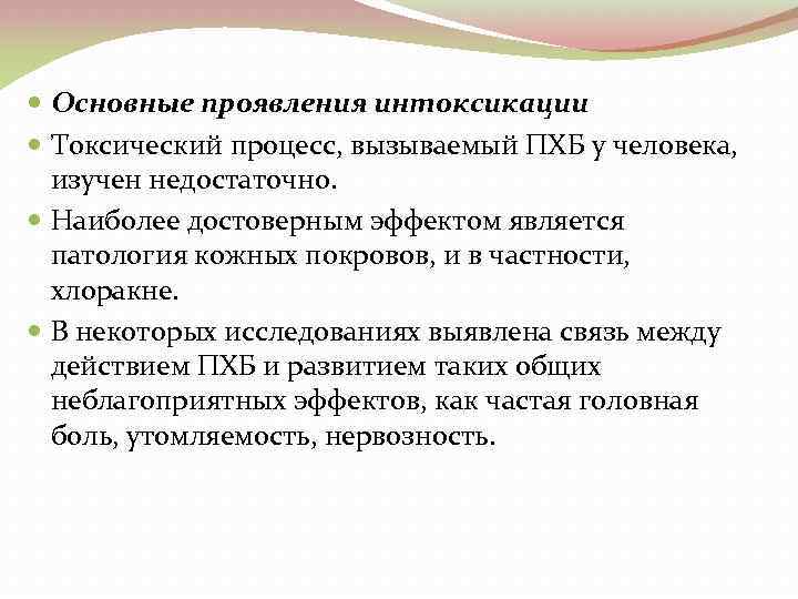  Основные проявления интоксикации Токсический процесс, вызываемый ПХБ у человека, изучен недостаточно. Наиболее достоверным