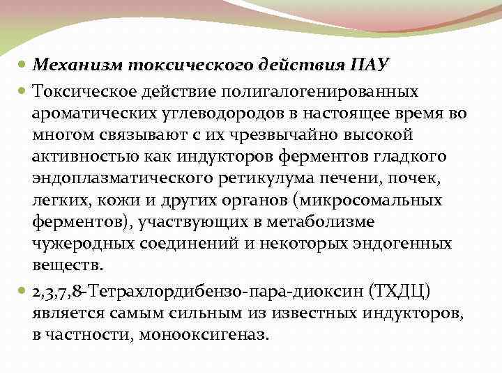  Механизм токсического действия ПАУ Токсическое действие полигалогенированных ароматических углеводородов в настоящее время во