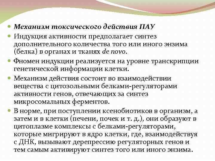  Механизм токсического действия ПАУ Индукция активности предполагает синтез дополнительного количества того или иного