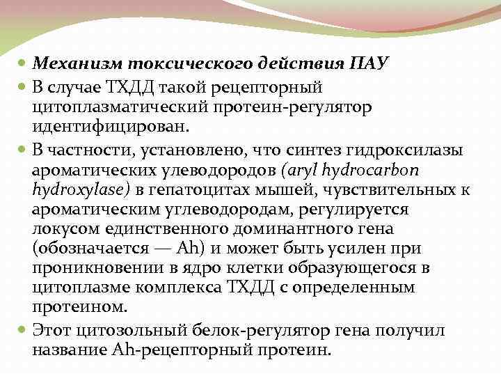  Механизм токсического действия ПАУ В случае ТХДД такой рецепторный цитоплазматический протеин регулятор идентифицирован.