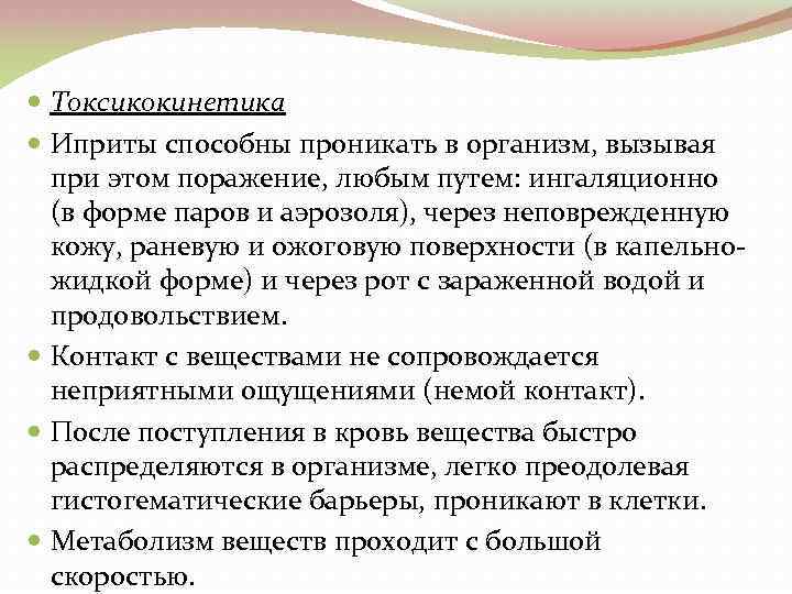  Токсикокинетика Иприты способны проникать в организм, вызывая при этом поражение, любым путем: ингаляционно