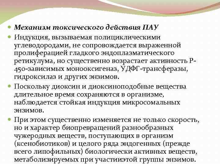  Механизм токсического действия ПАУ Индукция, вызываемая полициклическими углеводородами, не сопровождается выраженной пролиферацией гладкого