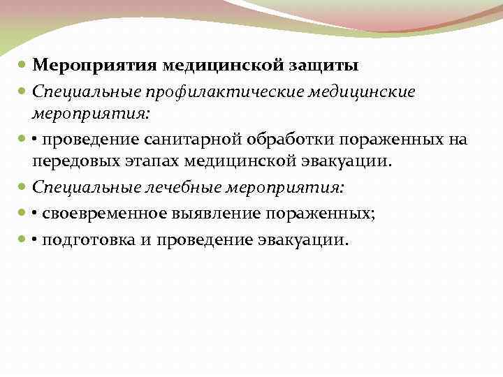  Мероприятия медицинской защиты Специальные профилактические медицинские мероприятия: • проведение санитарной обработки пораженных на