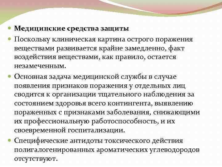  Медицинские средства защиты Поскольку клиническая картина острого поражения веществами развивается крайне замедленно, факт