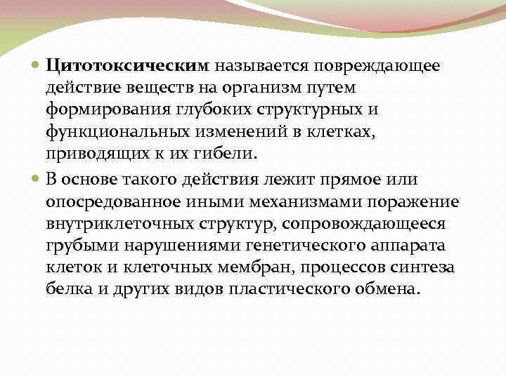  Цитотоксическим называется повреждающее действие веществ на организм путем формирования глубоких структурных и функциональных