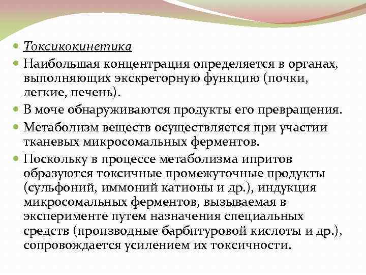  Токсикокинетика Наибольшая концентрация определяется в органах, выполняющих экскреторную функцию (почки, легкие, печень). В