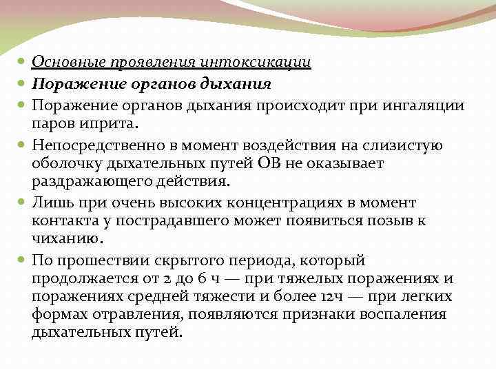  Основные проявления интоксикации Поражение органов дыхания происходит при ингаляции паров иприта. Непосредственно в