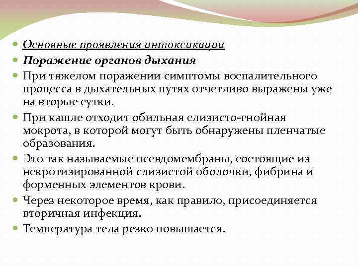  Основные проявления интоксикации Поражение органов дыхания При тяжелом поражении симптомы воспалительного процесса в