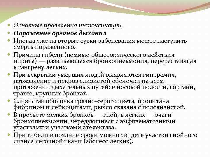  Основные проявления интоксикации Поражение органов дыхания Иногда уже на вторые сутки заболевания может