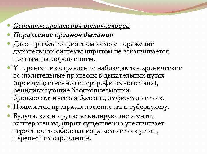  Основные проявления интоксикации Поражение органов дыхания Даже при благоприятном исходе поражение дыхательной системы