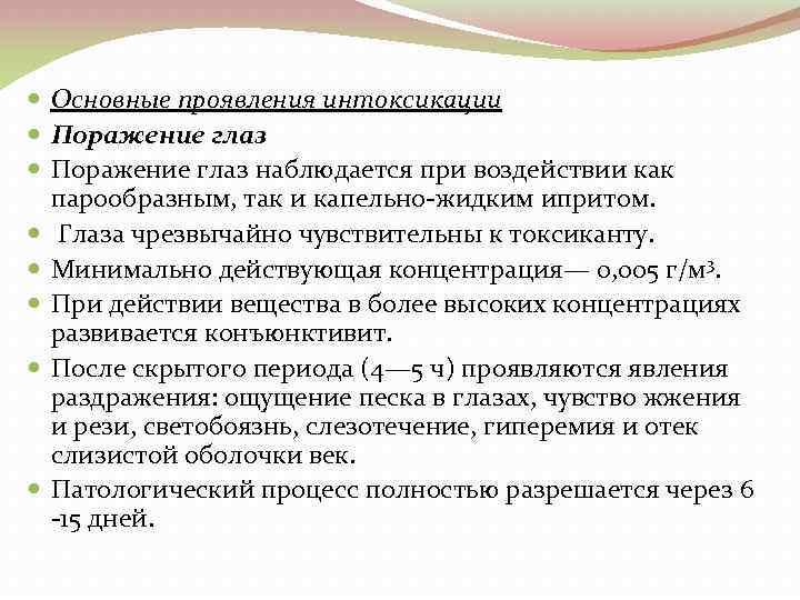  Основные проявления интоксикации Поражение глаз наблюдается при воздействии как парообразным, так и капельно