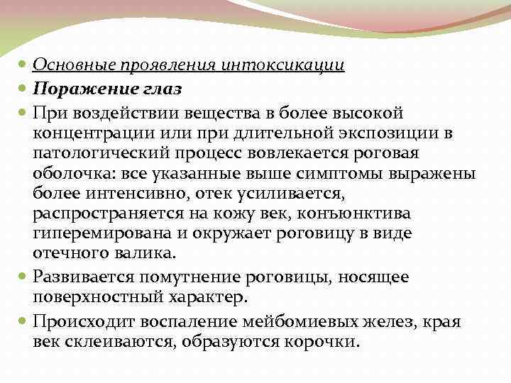  Основные проявления интоксикации Поражение глаз При воздействии вещества в более высокой концентрации или