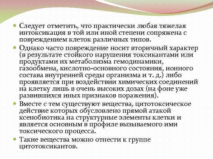  Следует отметить, что практически любая тяжелая интоксикация в той или иной степени сопряжена