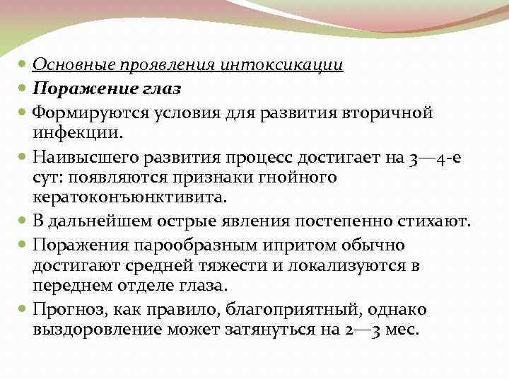  Основные проявления интоксикации Поражение глаз Формируются условия для развития вторичной инфекции. Наивысшего развития