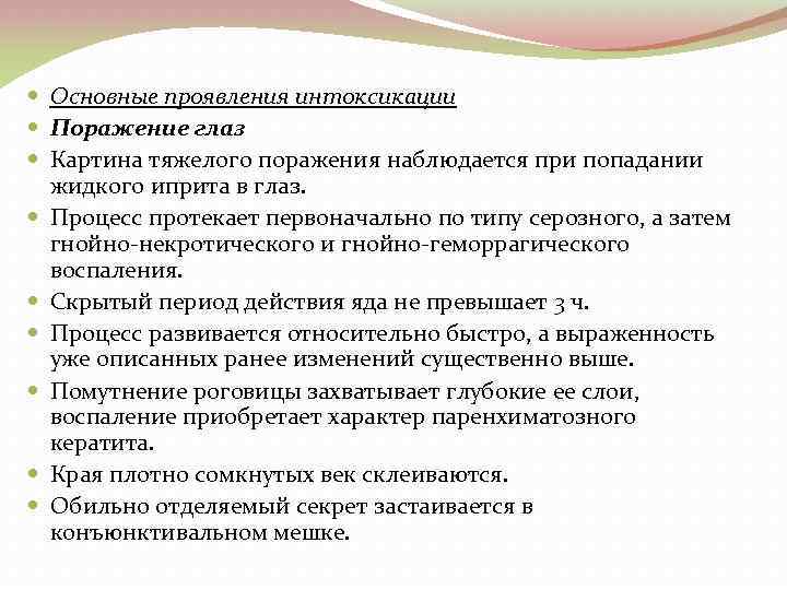  Основные проявления интоксикации Поражение глаз Картина тяжелого поражения наблюдается при попадании жидкого иприта