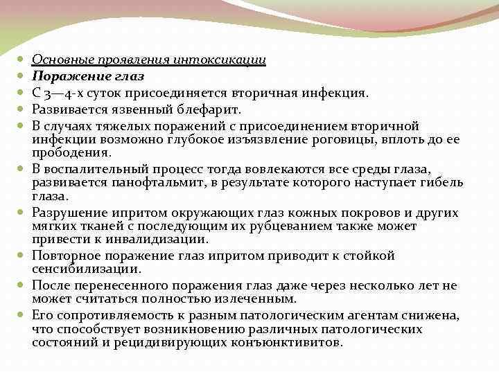  Основные проявления интоксикации Поражение глаз С 3— 4 х суток присоединяется вторичная инфекция.