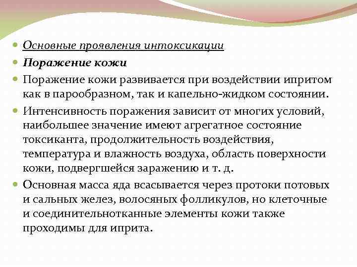  Основные проявления интоксикации Поражение кожи развивается при воздействии ипритом как в парообразном, так