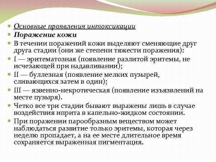  Основные проявления интоксикации Поражение кожи В течении поражений кожи выделяют сменяющие друга стадии