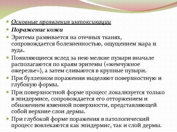  Основные проявления интоксикации Поражение кожи Эритема развивается на отечных тканях, сопровождается болезненностью, ощущением