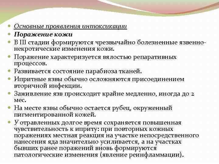  Основные проявления интоксикации Поражение кожи В III стадии формируются чрезвычайно болезненные язвенно некротические