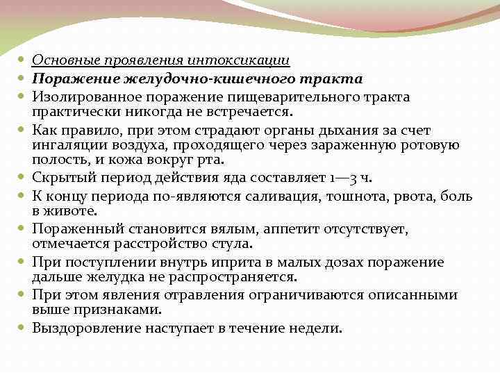  Основные проявления интоксикации Поражение желудочно-кишечного тракта Изолированное поражение пищеварительного тракта практически никогда не