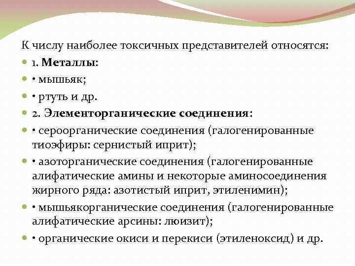 К числу наиболее токсичных представителей относятся: 1. Металлы: • мышьяк; • ртуть и др.