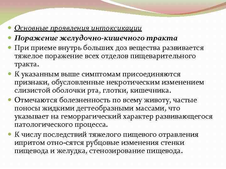  Основные проявления интоксикации Поражение желудочно-кишечного тракта При приеме внутрь больших доз вещества развивается