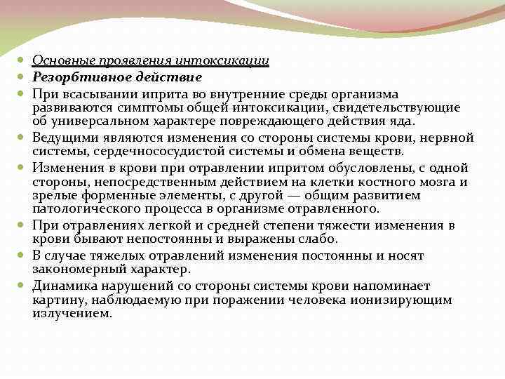  Основные проявления интоксикации Резорбтивное действие При всасывании иприта во внутренние среды организма развиваются