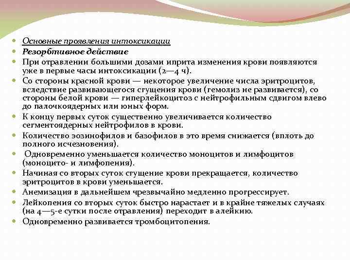  Основные проявления интоксикации Резорбтивное действие При отравлении большими дозами иприта изменения крови появляются