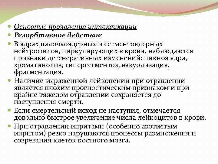  Основные проявления интоксикации Резорбтивное действие В ядрах палочкоядерных и сегментоядерных нейтрофилов, циркулирующих в