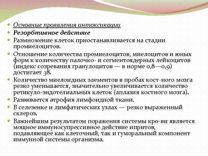  Основные проявления интоксикации Резорбтивное действие Размножение клеток приостанавливается на стадии промиелоцитов. Отношение количества