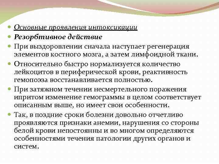  Основные проявления интоксикации Резорбтивное действие При выздоровлении сначала наступает регенерация элементов костного мозга,