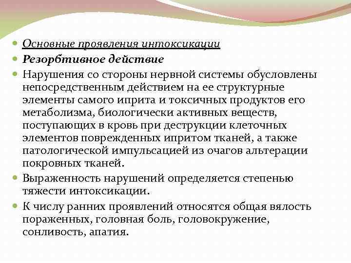  Основные проявления интоксикации Резорбтивное действие Нарушения со стороны нервной системы обусловлены непосредственным действием