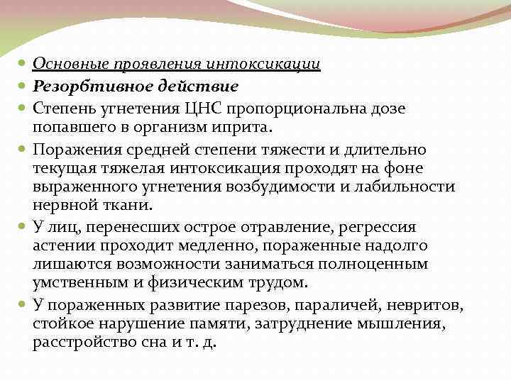  Основные проявления интоксикации Резорбтивное действие Степень угнетения ЦНС пропорциональна дозе попавшего в организм