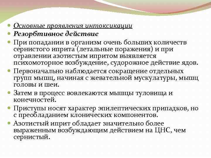  Основные проявления интоксикации Резорбтивное действие При попадании в организм очень больших количеств сернистого