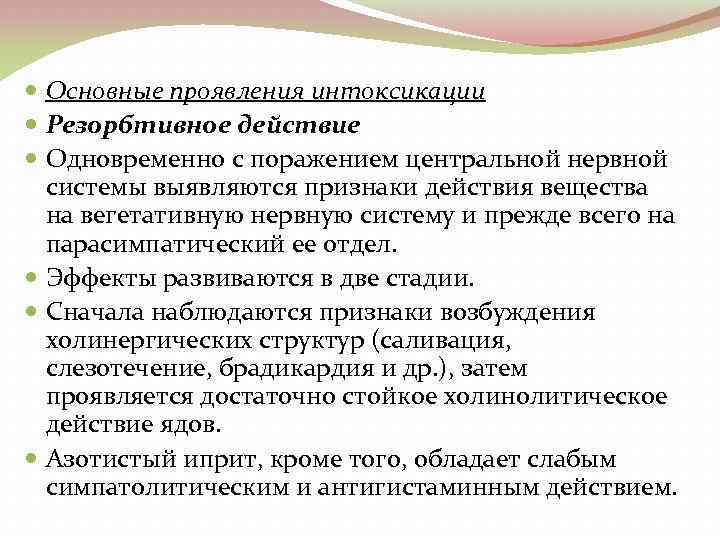  Основные проявления интоксикации Резорбтивное действие Одновременно с поражением центральной нервной системы выявляются признаки