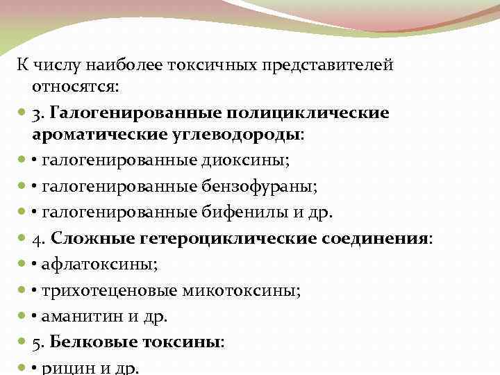 К числу наиболее токсичных представителей относятся: 3. Галогенированные полициклические ароматические углеводороды: • галогенированные диоксины;