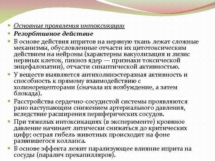  Основные проявления интоксикации Резорбтивное действие В основе действия ипритов на нервную ткань лежат