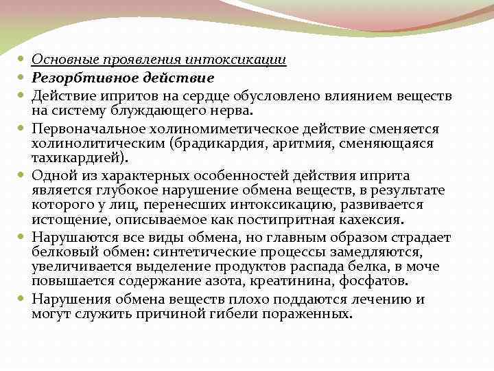  Основные проявления интоксикации Резорбтивное действие Действие ипритов на сердце обусловлено влиянием веществ на