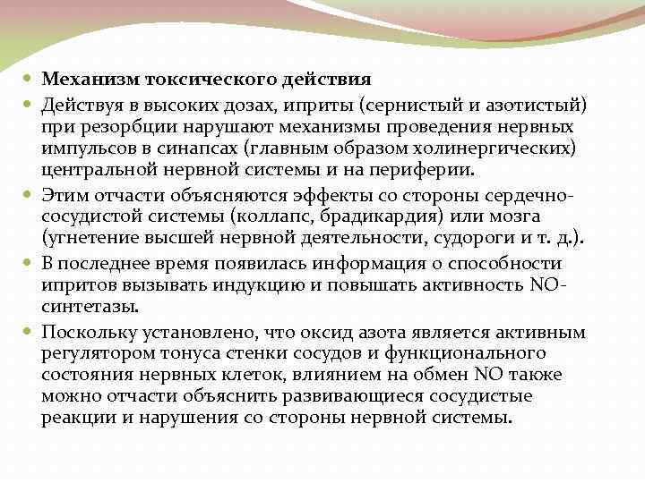  Механизм токсического действия Действуя в высоких дозах, иприты (сернистый и азотистый) при резорбции