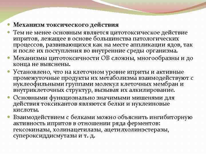  Механизм токсического действия Тем не менее основным является цитотоксическое действие ипритов, лежащее в