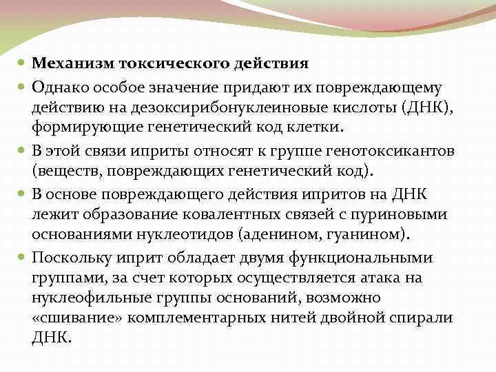  Механизм токсического действия Однако особое значение придают их повреждающему действию на дезоксирибонуклеиновые кислоты