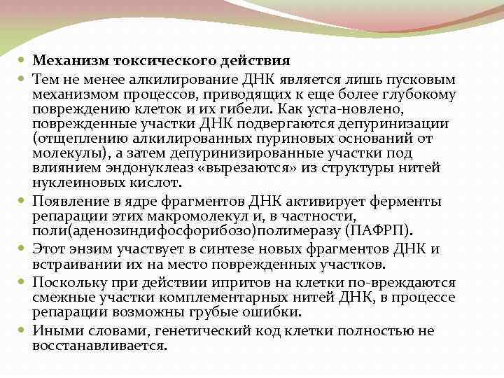  Механизм токсического действия Тем не менее алкилирование ДНК является лишь пусковым механизмом процессов,