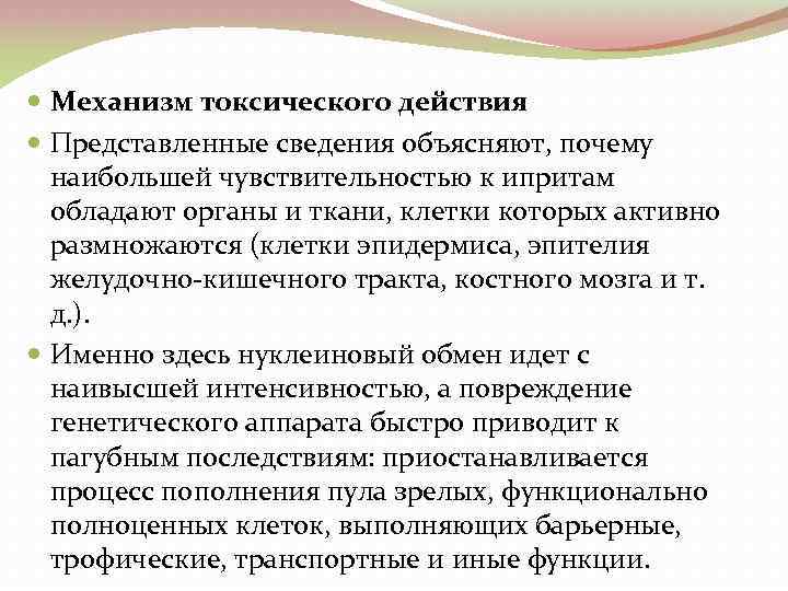  Механизм токсического действия Представленные сведения объясняют, почему наибольшей чувствительностью к ипритам обладают органы